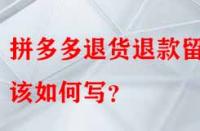 拼多多退貨退款留言該如何寫？