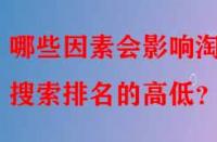 哪些因素會(huì)影響淘寶搜索排名的高低？