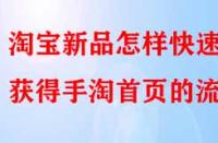 淘寶新品怎樣快速獲得手淘首頁(yè)的流量？