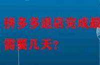 拼多多退店完成最快需要幾天？