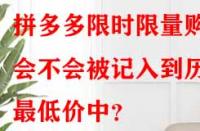 拼多多限時限量購會不會被記入到歷史最低價中？