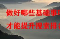 做好哪些基礎事項才能提升搜索排名？