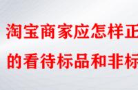 淘寶商家應(yīng)怎樣正確的看待標(biāo)品和非標(biāo)品？