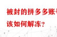 被封的拼多多賬號(hào)該如何解凍？