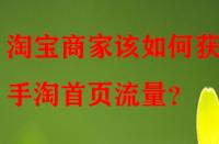 淘寶商家該如何獲取手淘首頁流量？