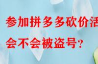 參加拼多多砍價活動會不會被盜號？