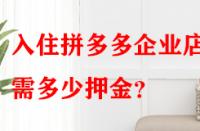 入住拼多多企業(yè)店鋪需多少押金？