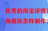 優(yōu)秀的淘寶詳情頁海報該怎樣制作？