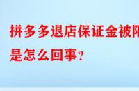 拼多多退店保證金被限制是怎么回事？