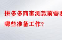 拼多多商家測款前需要做哪些準備工作？