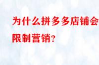 為什么拼多多店鋪會被限制營銷？