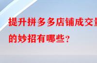 提升拼多多店鋪成交量的妙招有哪些？