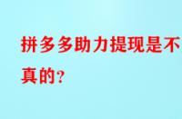 拼多多助力提現(xiàn)是不是真的？