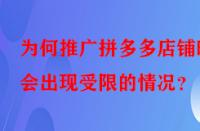 為何推廣拼多多店鋪時會出現(xiàn)受限的情況？