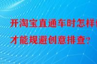 開淘寶直通車時怎樣做才能規(guī)避創(chuàng)意排查？