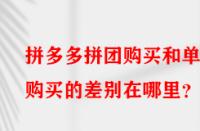 拼多多拼團購買和單獨購買的差別在哪里？