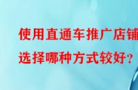 使用直通車推廣店鋪時選擇哪種方式較好？