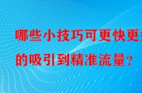 哪些小技巧可更快更好的吸引到精準(zhǔn)流量？