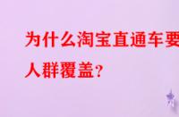 為什么淘寶直通車要做人群覆蓋？