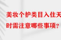 美妝個(gè)護(hù)類目入住天貓時(shí)需注意哪些事項(xiàng)？