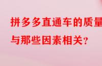 拼多多直通車的質(zhì)量分與那些因素相關(guān)？