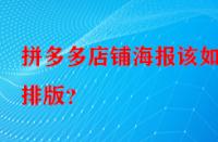 拼多多店鋪海報(bào)該如何排版？