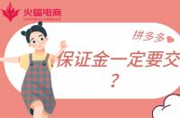 拼多多店鋪保證金一定要繳納嗎？不交有什么影響？