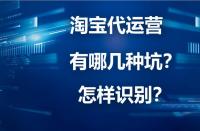 淘寶代運營詐騙？你下載“反詐App”了嗎