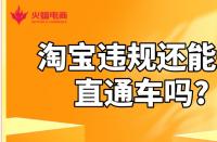 淘寶店鋪代運(yùn)營：淘寶違規(guī)還能開直通車嗎?