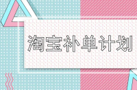 淘寶運營-淘寶店鋪一定要補(bǔ)單嗎？補(bǔ)單流程是什么？