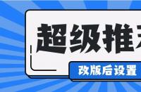 淘寶運營中，超級推薦計劃怎么修改？如何收費？