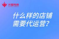 什么樣的店鋪需要找代運營？電商代運營合作模式有哪些