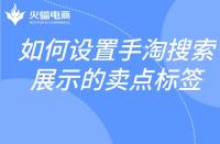 如何設(shè)置手淘搜索展示的賣點標簽？邏輯是什么？