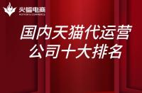 國內(nèi)天貓代運營公司10大排名？上榜的有哪些？