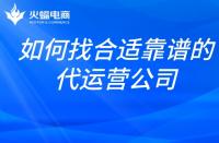 想找合適靠譜的代運(yùn)營公司？掌握這幾點就夠了