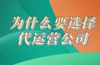 電商代運(yùn)營(yíng)：為什么要選代運(yùn)營(yíng)？一個(gè)理由說(shuō)服你