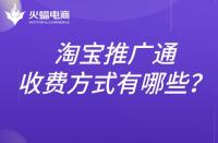 淘寶推廣通的收費(fèi)標(biāo)準(zhǔn)是什么？推廣方式有哪些