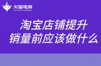 淘寶代運營：淘寶怎么提升銷量提升權(quán)重?如何制定提升銷量