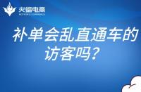 補單會亂直通車的訪客嗎？補單怎么避開直通車？