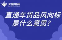 直通車貨品風(fēng)向標(biāo)是什么意思？如何理解？