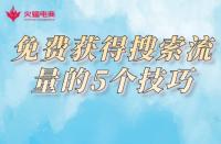 電商代運(yùn)營：新品上架免費(fèi)獲得搜索流量的5個技巧