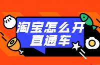 直通車推廣：如何利用直通車打造店鋪爆款？