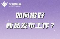 電商代運營公司如何幫助商家做好新品發(fā)布的？