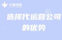 火蝠電商：選擇電商淘寶代運營能給商家?guī)砟男┖锰帲?> 
								</a>
								<a class=