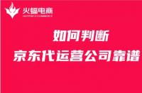 京東代運營：商家如何判斷京東代運營公司是否靠譜？