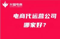 電商代運營公司哪家好？在線力薦火蝠電商代運營！