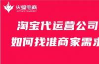 淘寶代運營公司如何找準(zhǔn)商家需求？這幾點比必須會！