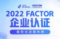 抖音代運營：抖音電商公布首批FACTOR認證服務商