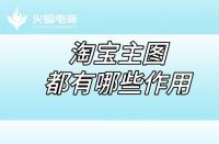 淘寶店鋪代運(yùn)營(yíng)：淘寶店鋪的五張主圖都有哪些作用？