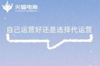 什么是電商代運營？電商代運營主要做什么？有什么用?